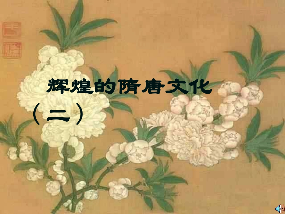 _辉煌的隋唐文化(二)_第1页