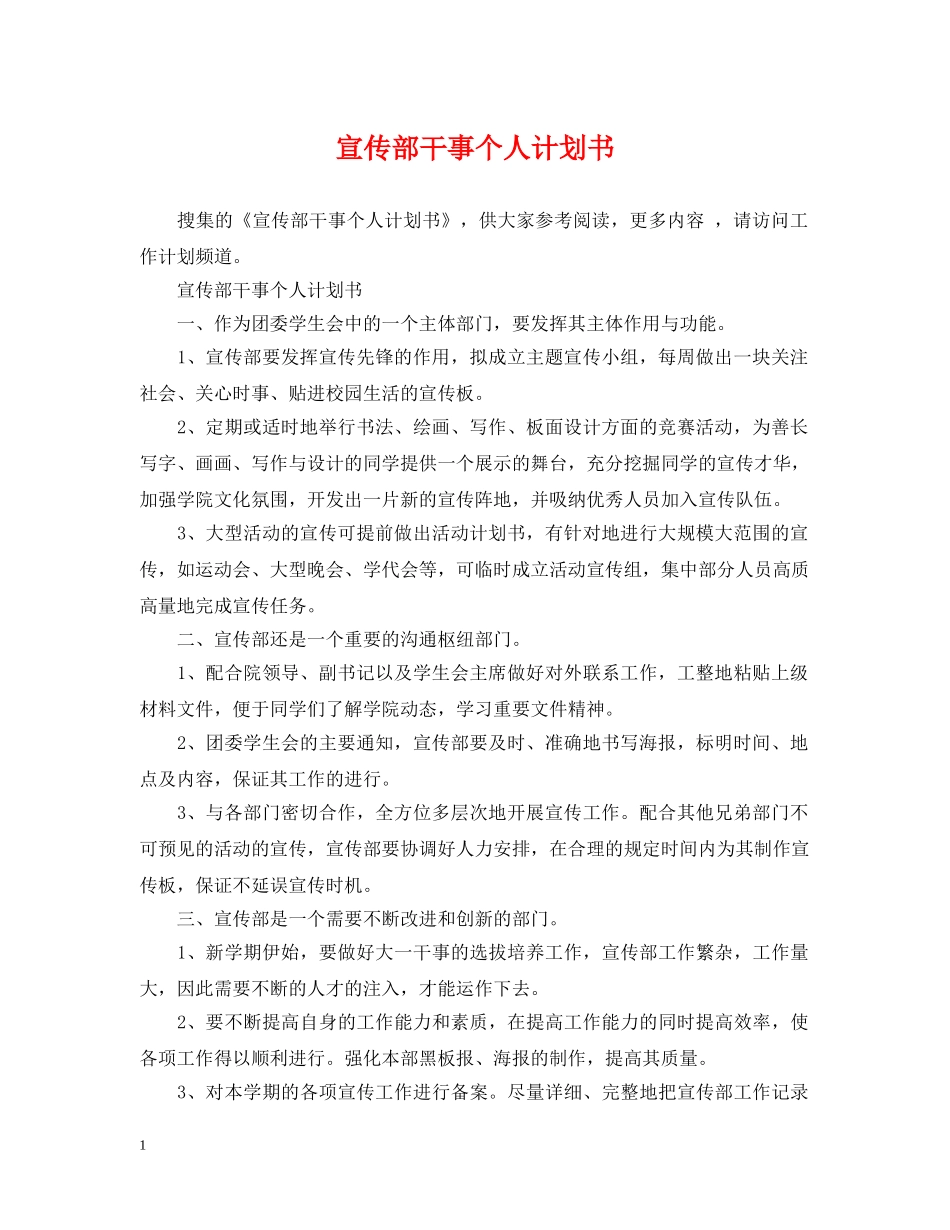 宣传部干事个人计划书 _第1页
