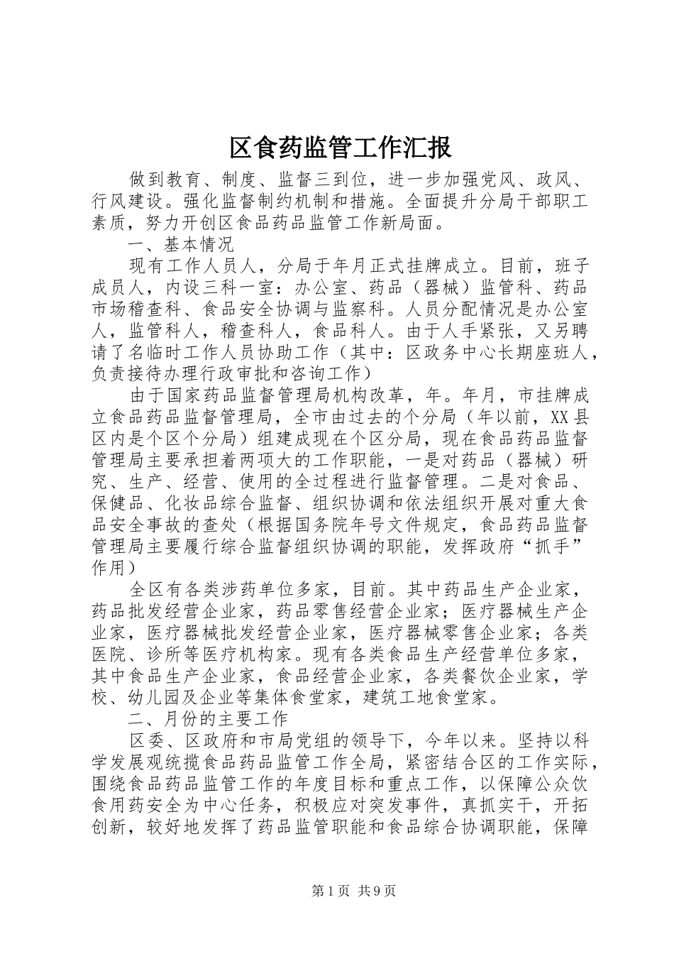 区食药监管工作汇报_第1页