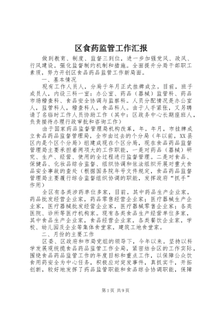 区食药监管工作汇报