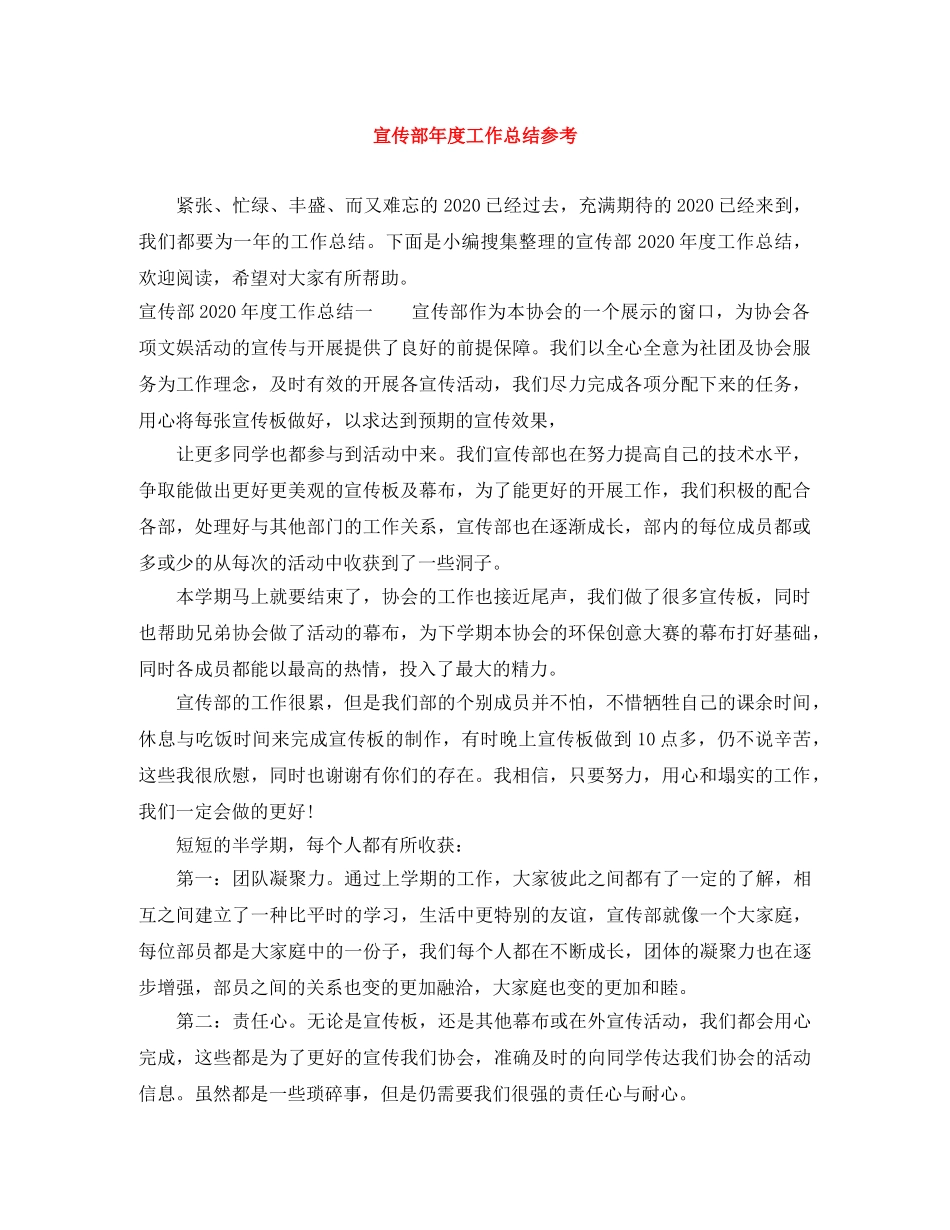 宣传部年度工作总结参考 _第1页