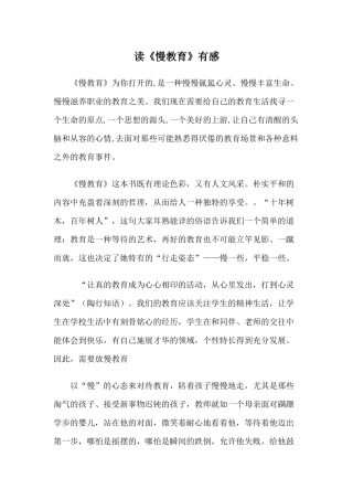 读《慢教育》有感