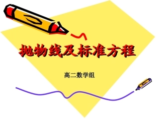 抛物线及标准方程
