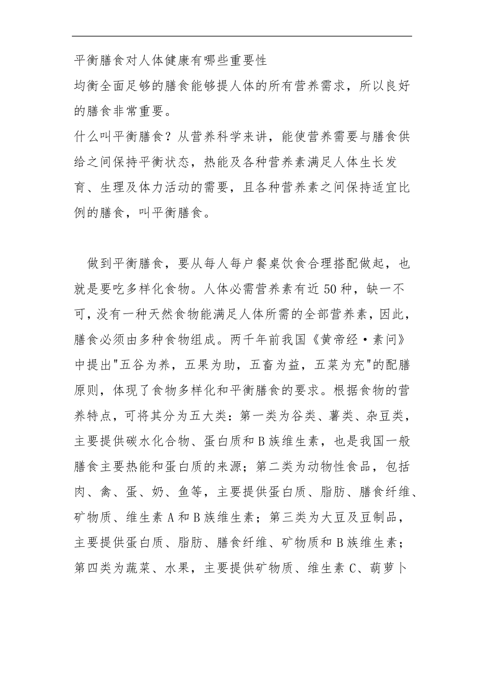 平衡膳食对健康有的重要性_第1页