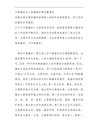 平衡膳食对健康有的重要性