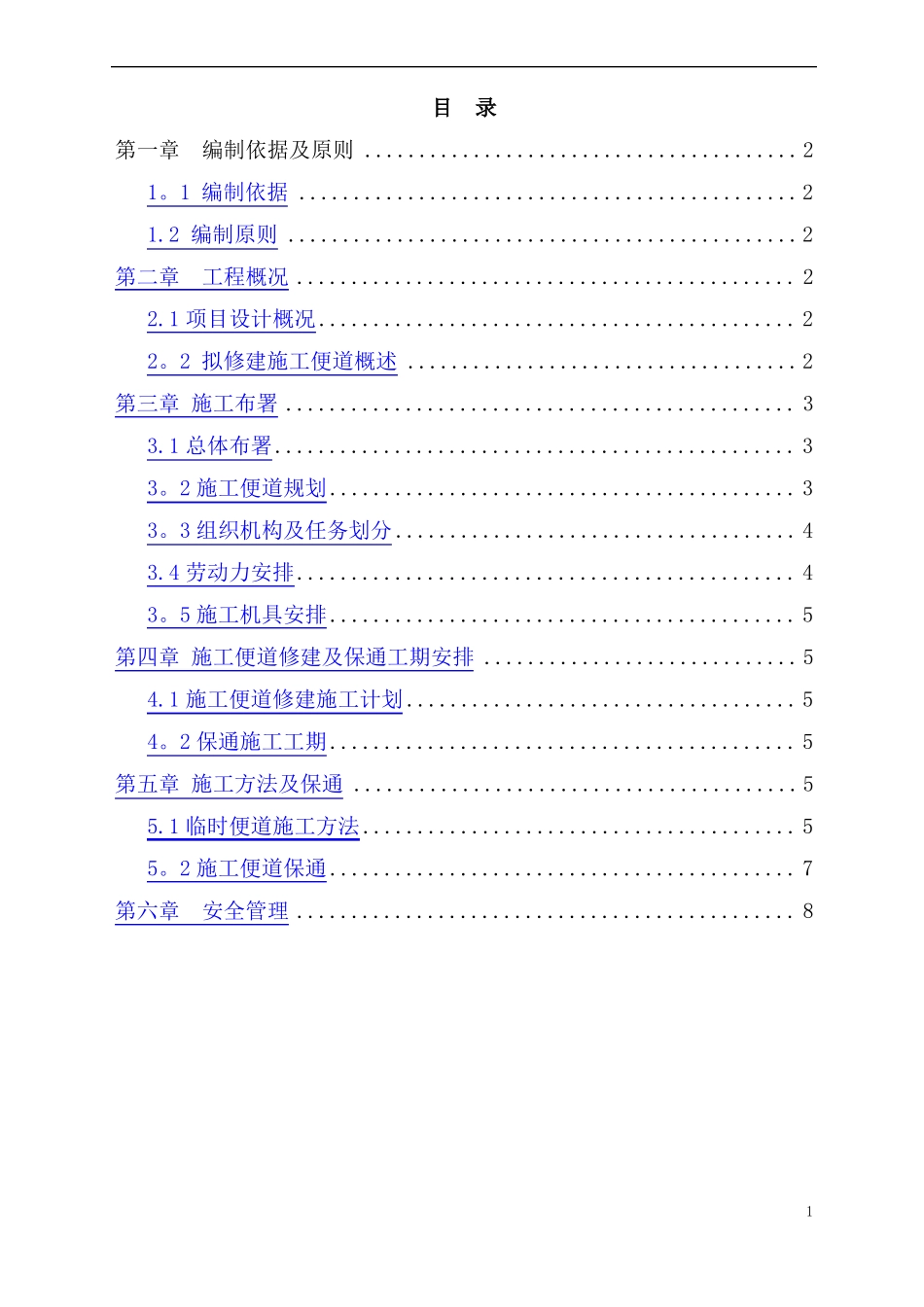 施工便道及保通施工方案_第1页