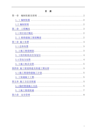 施工便道及保通施工方案