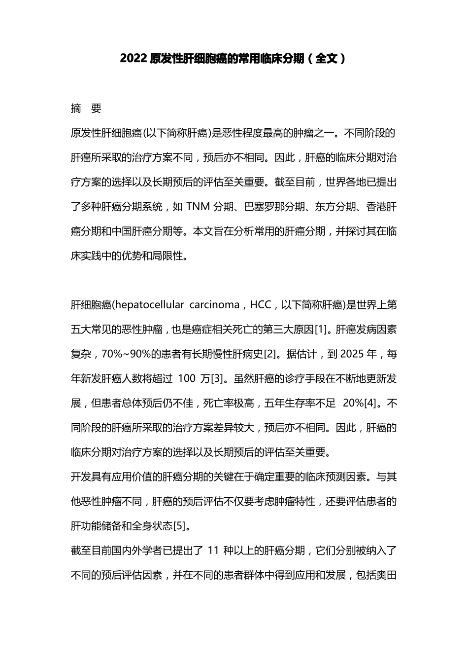 2022原发性肝细胞癌的常用临床分期全文_第1页