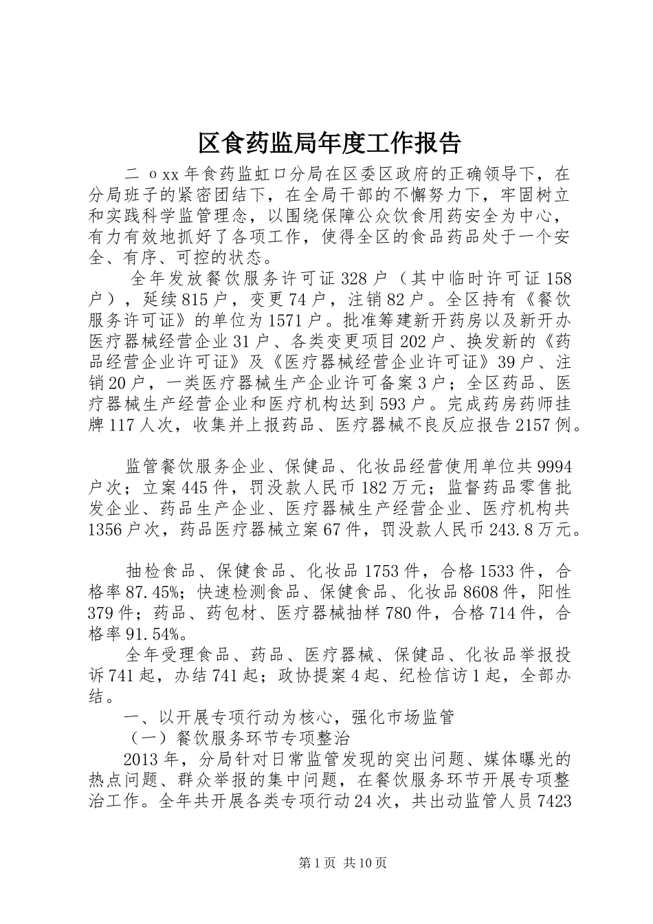 区食药监局年度工作报告_第1页