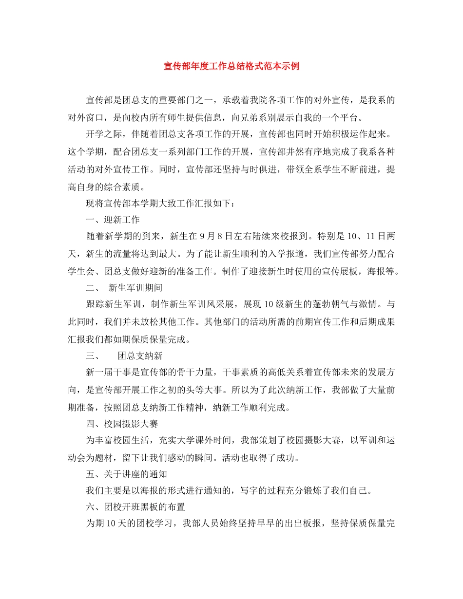 宣传部年度工作总结格式范本示例 _第1页