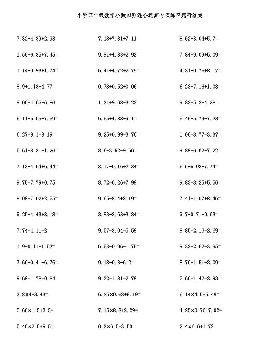 小学五年级数学小数四则混合运算专项练习题附答案_第1页