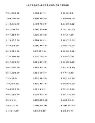 小学五年级数学小数四则混合运算专项练习题附答案