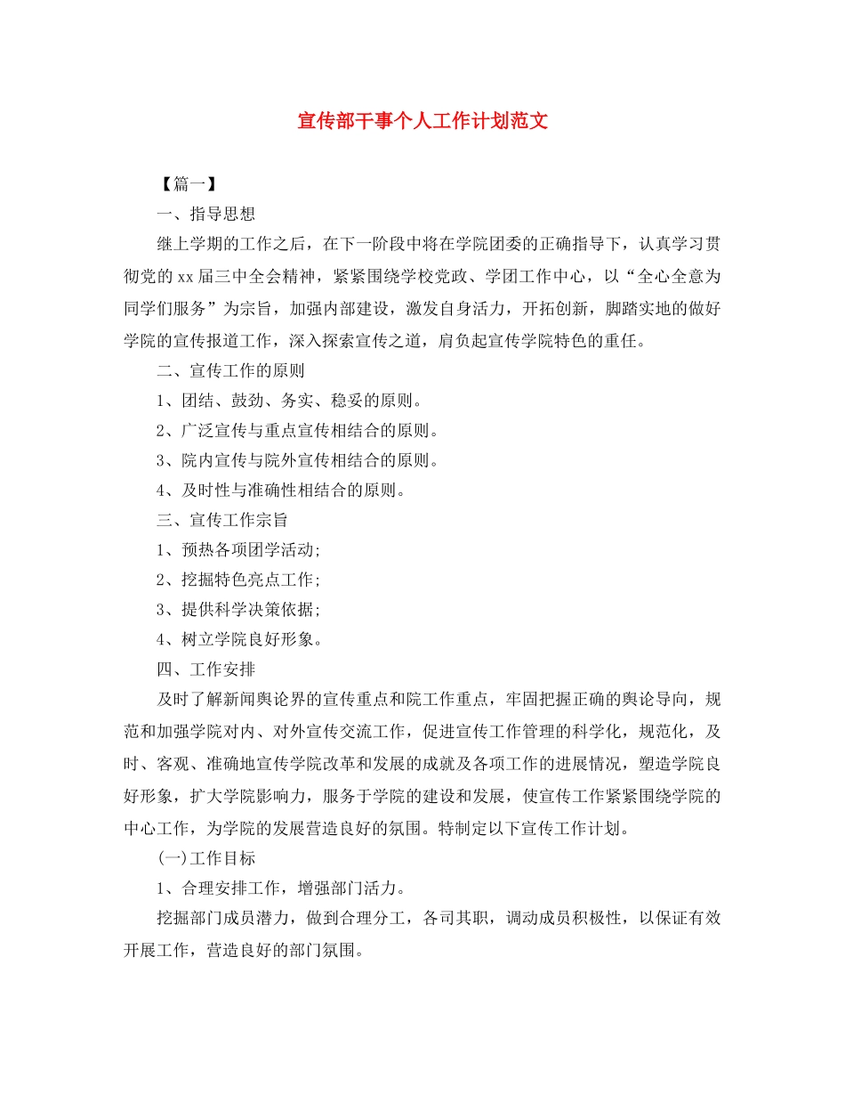 宣传部干事个人工作计划范文 _第1页