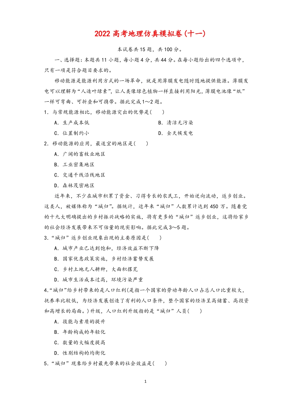 2022高考地理仿真模拟卷11—13套含答案_第1页