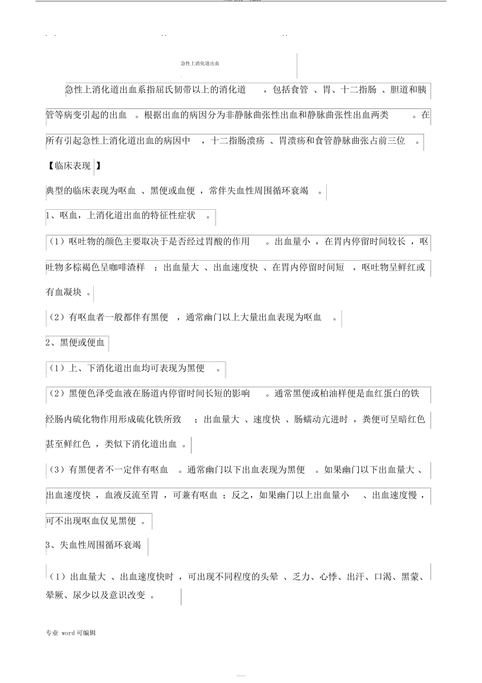 急性上消化道出血诊疗指引_第1页