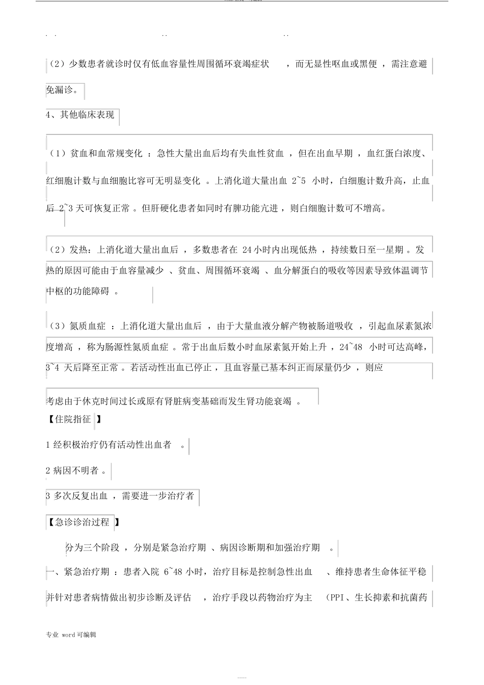 急性上消化道出血诊疗指引_第2页