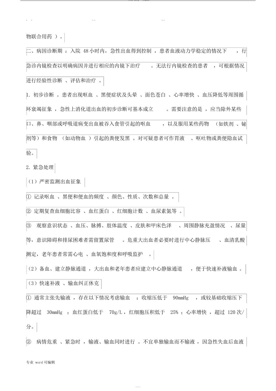 急性上消化道出血诊疗指引_第3页