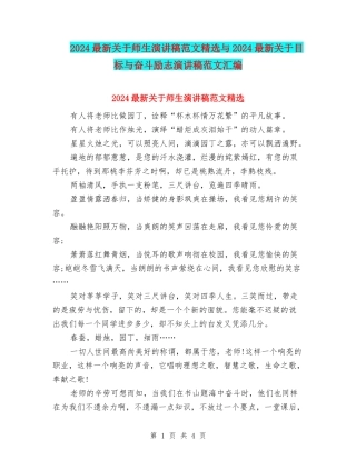 2024最新关于师生演讲稿范文精选与2024最新关于目标与奋斗励志演讲稿范文汇编