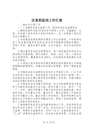区食药监局工作汇报