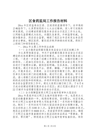区食药监局工作报告材料