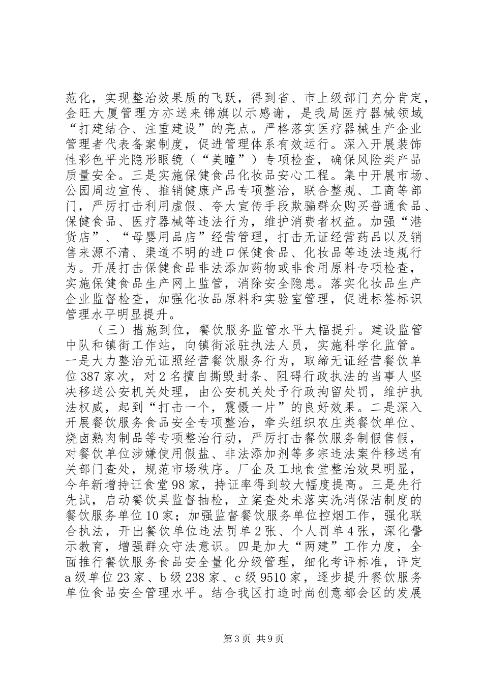 区食品药品监管局工作报告材料_第3页