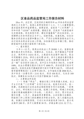 区食品药品监管局工作报告材料