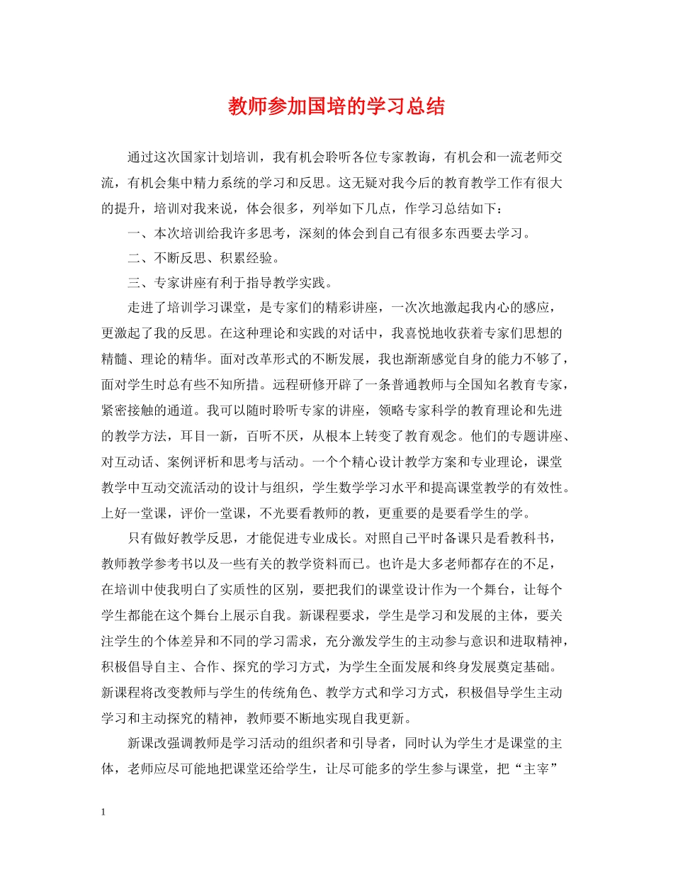 教师参加国培的学习总结_第1页