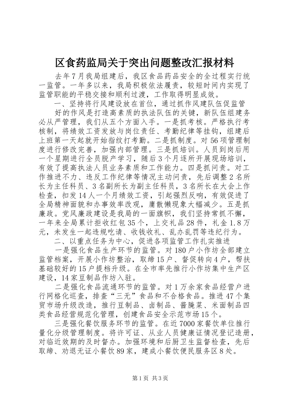 区食药监局关于突出问题整改汇报材料_第1页