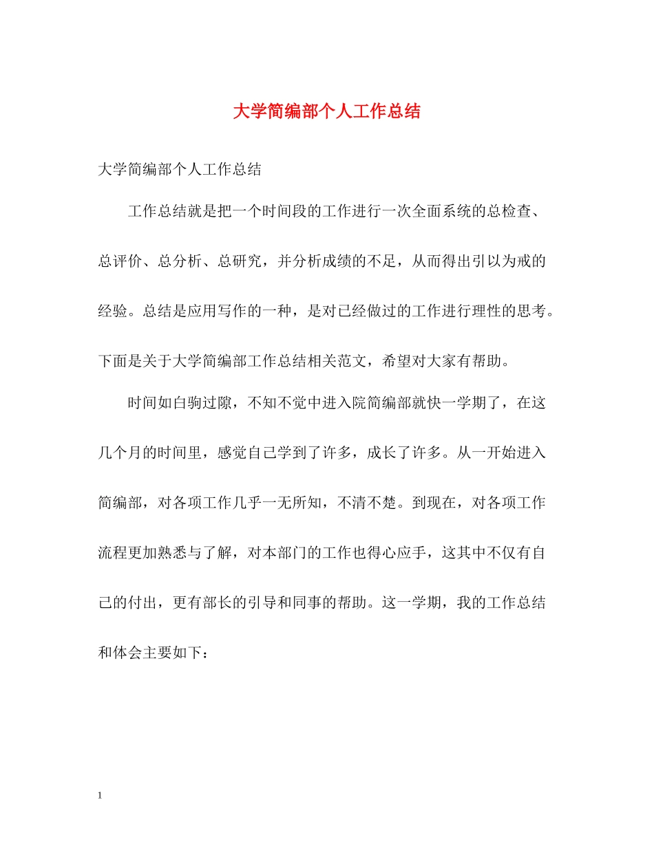 大学简编部个人工作总结_第1页