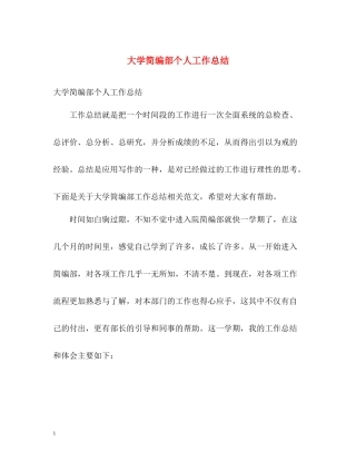 大学简编部个人工作总结