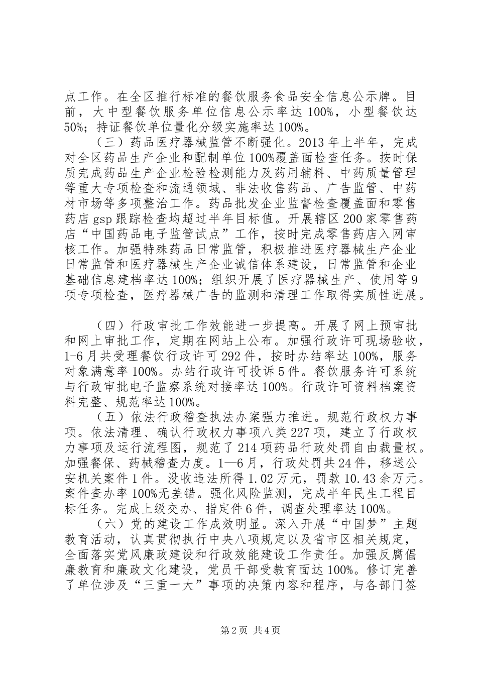 区食品药品监管局上半年工作报告_第2页