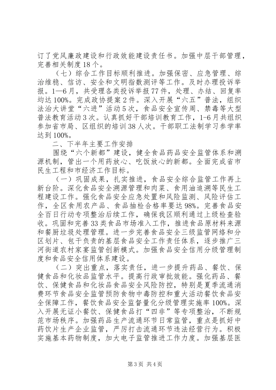 区食品药品监管局上半年工作报告_第3页