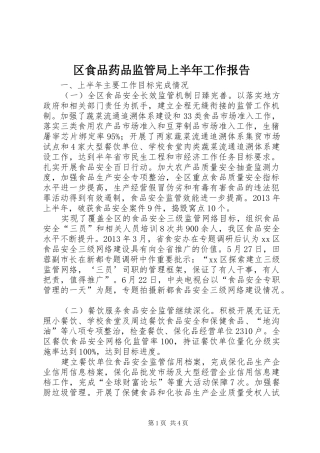 区食品药品监管局上半年工作报告