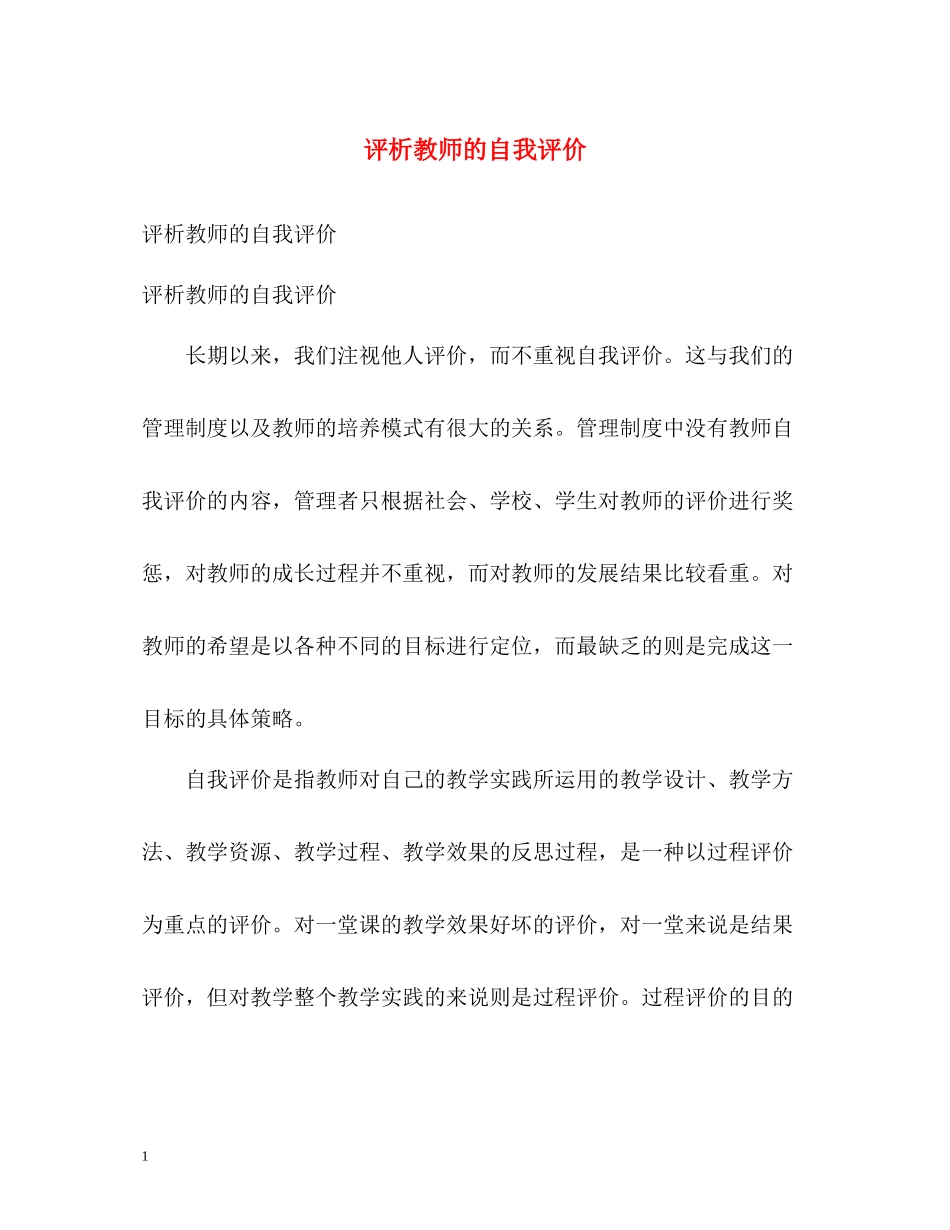 评析教师的自我评价_第1页
