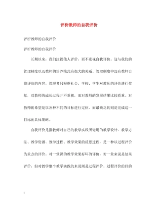 评析教师的自我评价