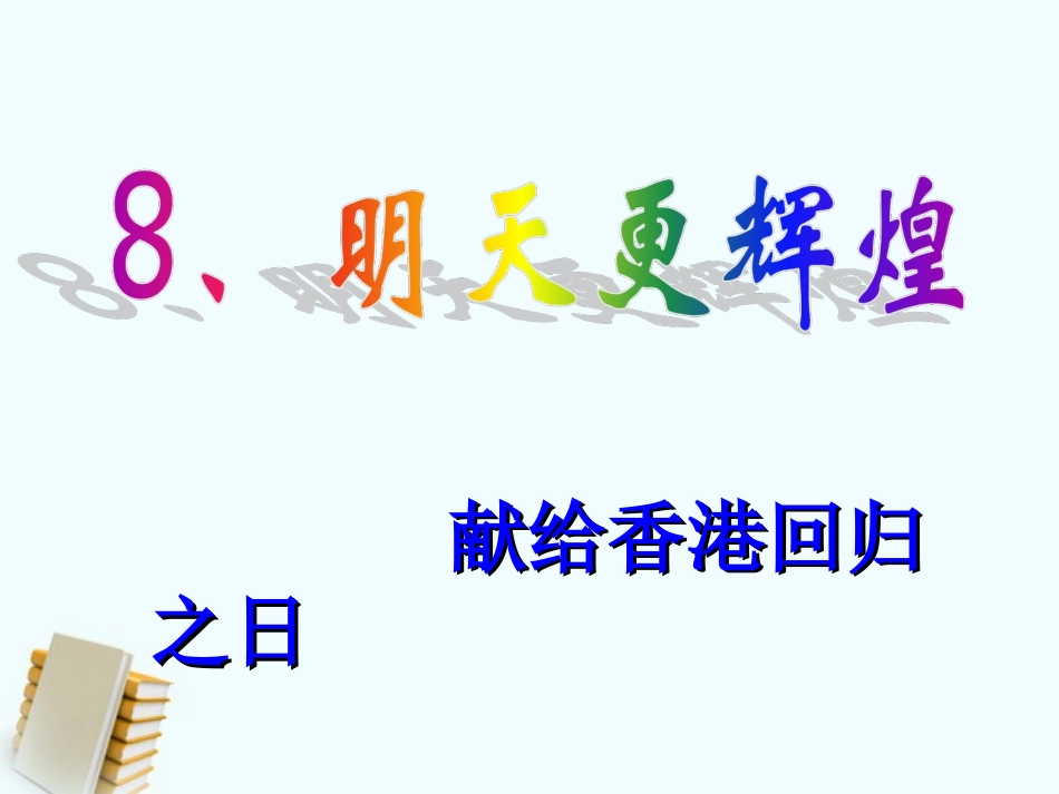 《明天更辉煌》_第1页