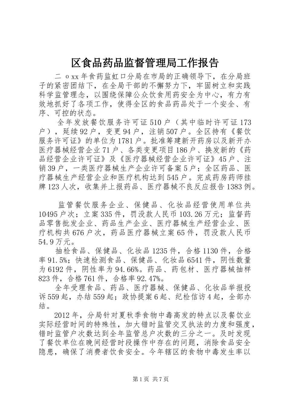 区食品药品监督管理局工作报告_第1页