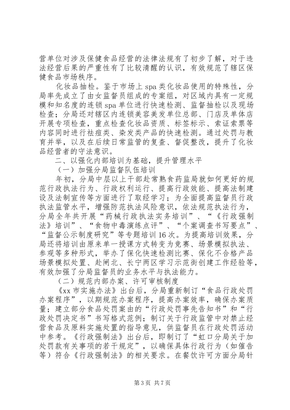 区食品药品监督管理局工作报告_第3页