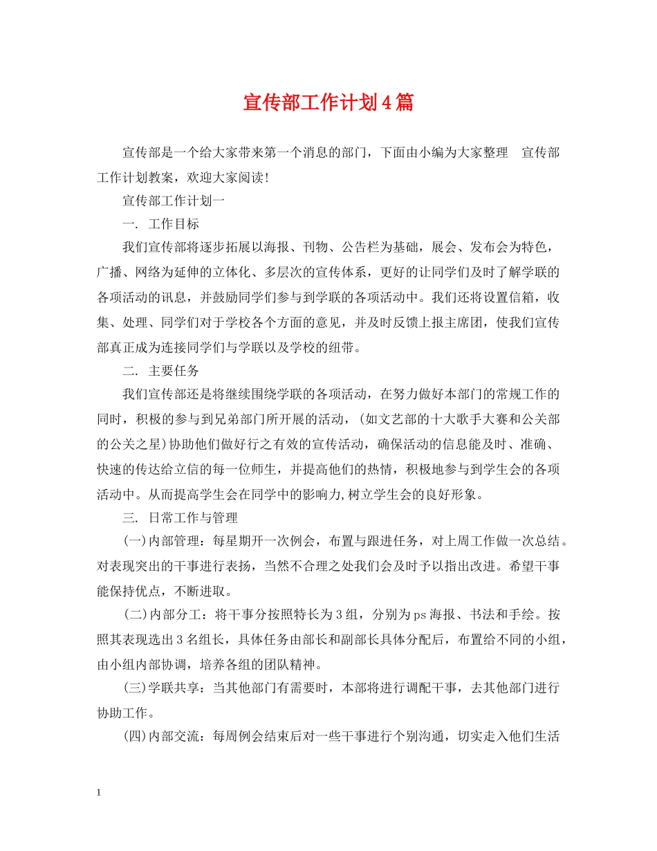 宣传部工作计划4篇2 _第1页
