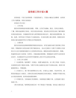 宣传部工作计划4篇2 