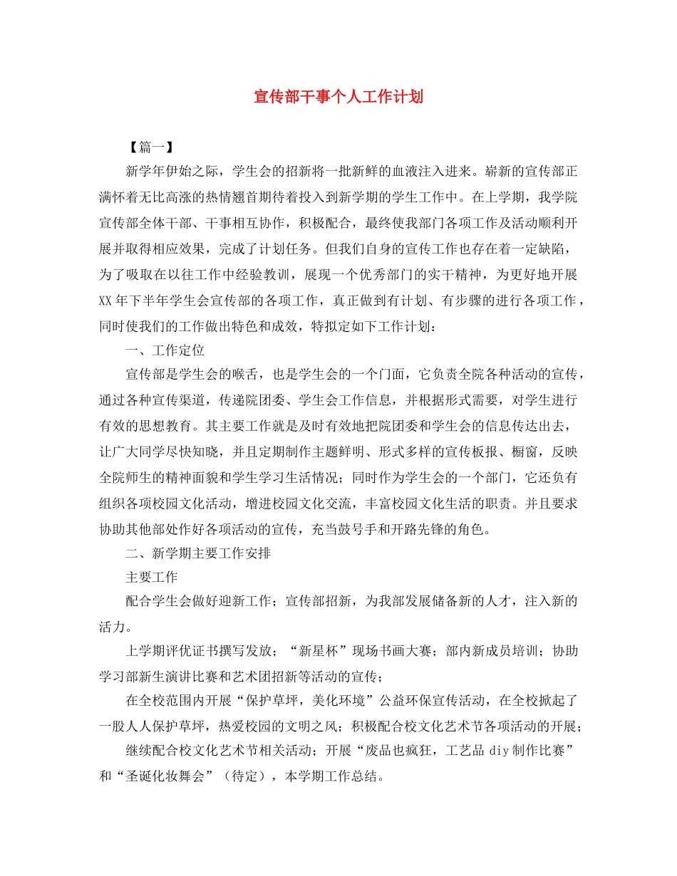宣传部干事个人工作计划 _第1页