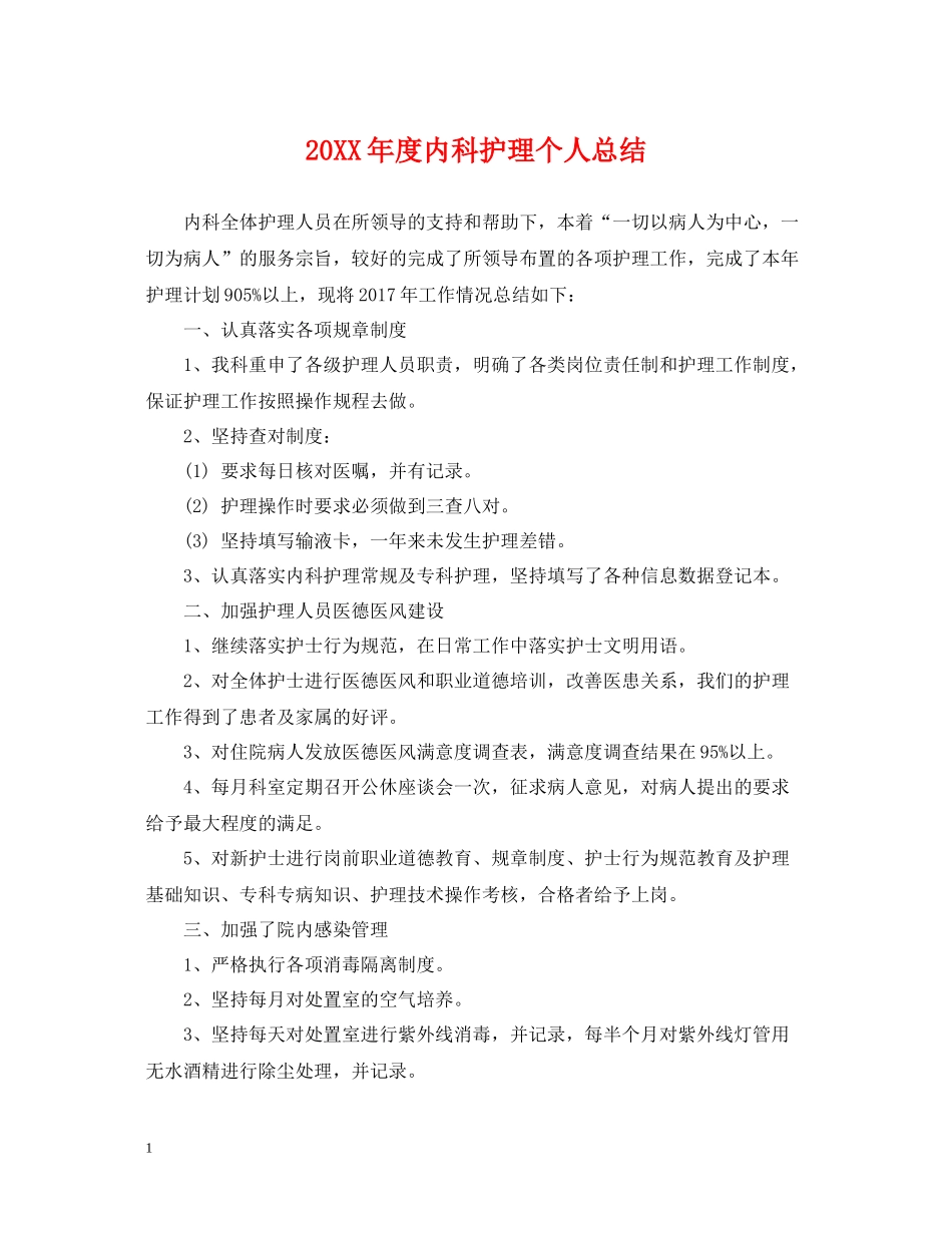 内科护理个人总结_第1页