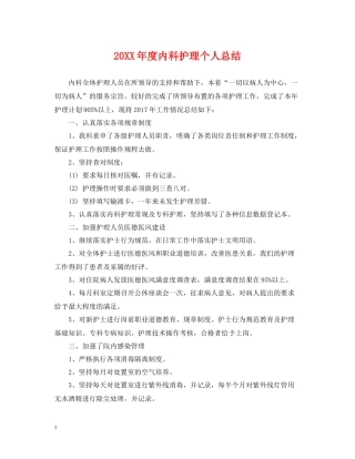 内科护理个人总结
