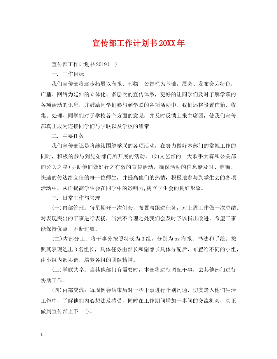 宣传部工作计划书20XX年 _第1页
