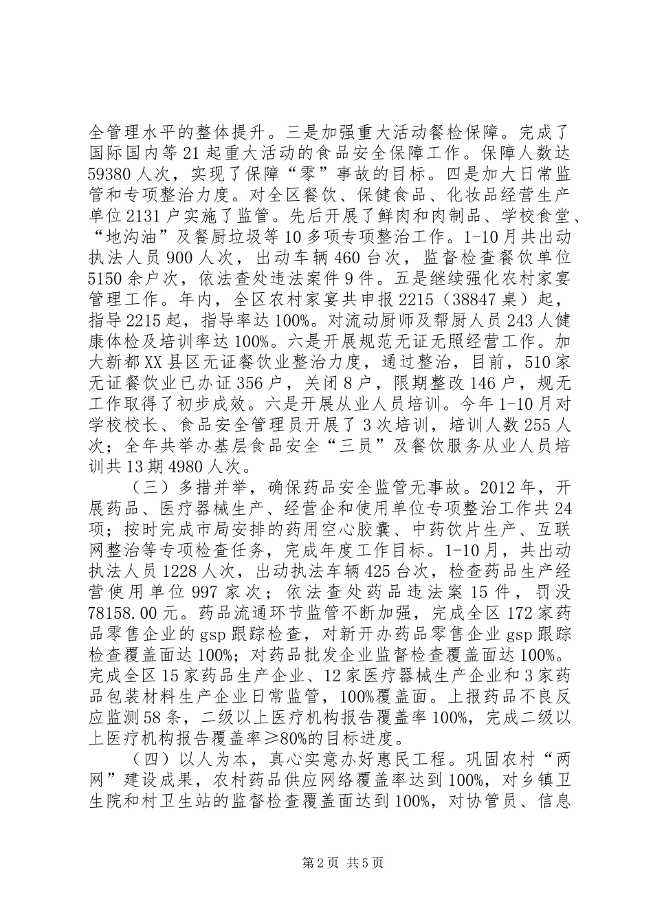 区食品药品监管局工作报告_第2页