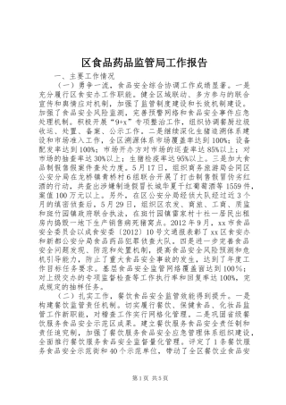 区食品药品监管局工作报告