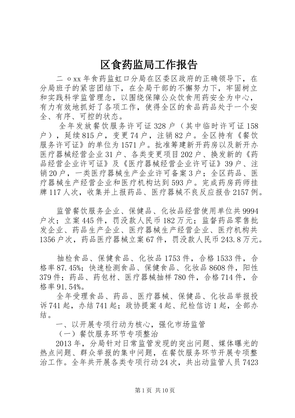 区食药监局工作报告_第1页