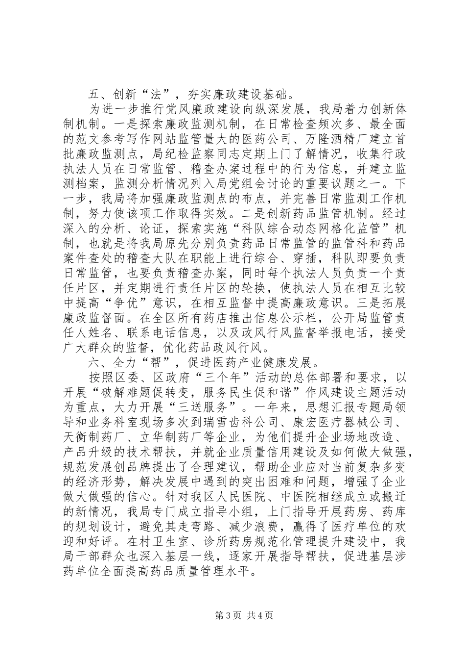 区食品药品监督管理局反腐倡廉建设工作汇报_第3页