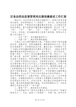 区食品药品监督管理局反腐倡廉建设工作汇报