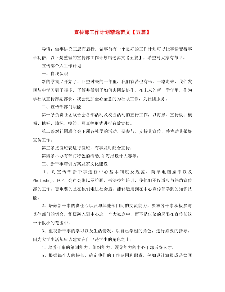 宣传部工作计划精选范文【五篇】 _第1页